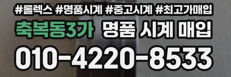 축복동3가 명품 시계 매입