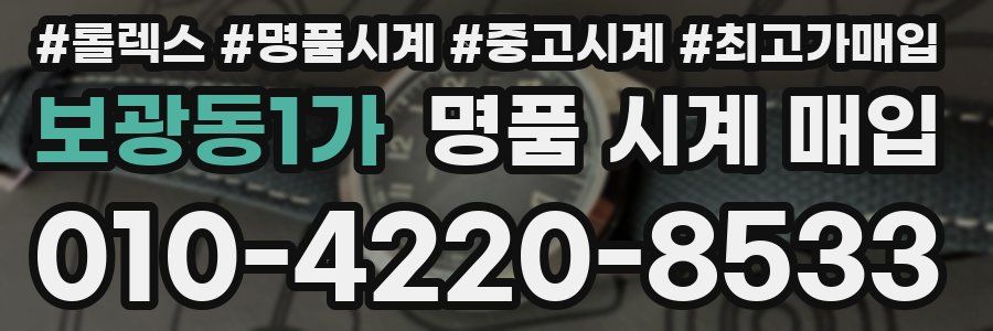 보광동1가 명품 시계 매입