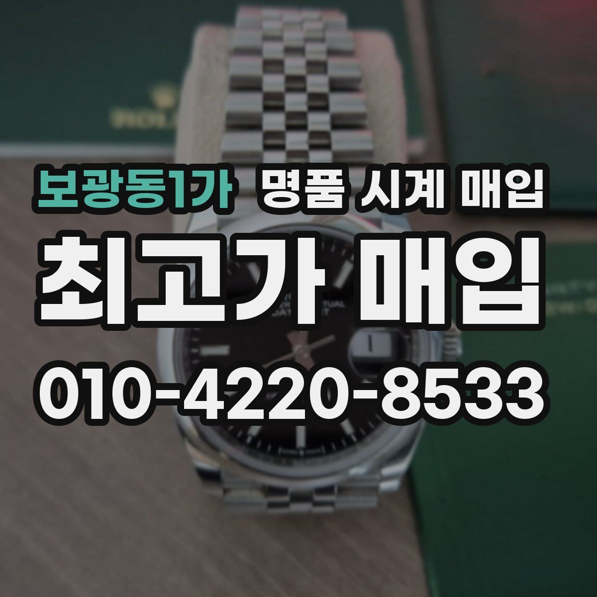보광동1가 명품 시계 매입