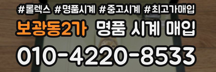 보광동2가 명품 시계 매입