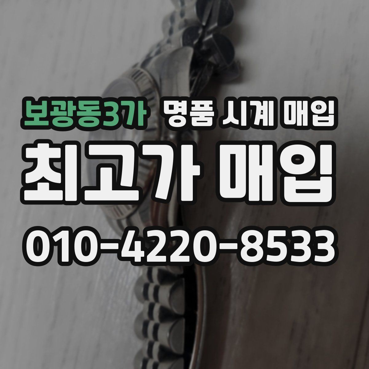 보광동3가 명품 시계 매입 빠른 상담을 위한 사진 6장 가이드