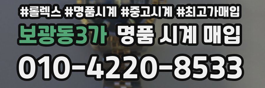 보광동3가 명품 시계 매입