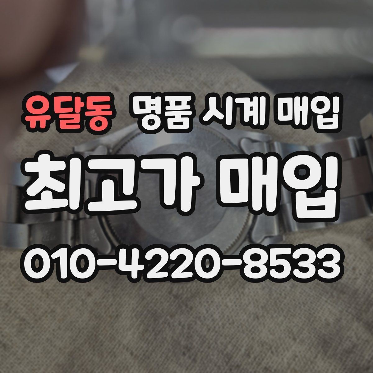 유달동 명품 시계 매입 정품 부품 여부가 중요한 이유