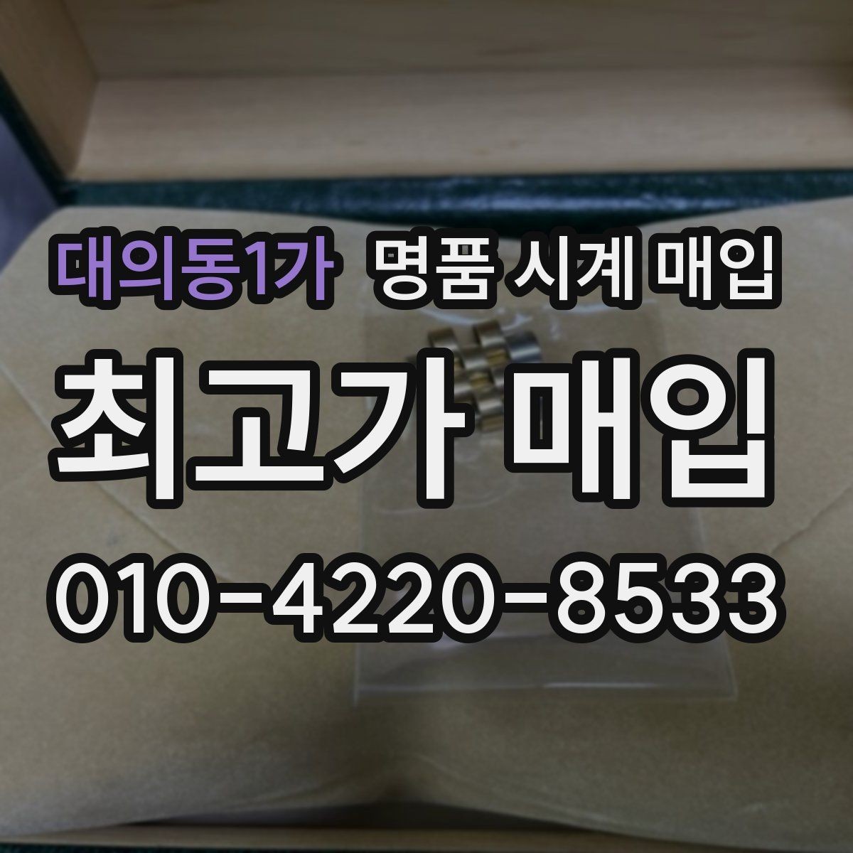 대의동1가 명품 시계 매입 다이얼 상태 감가를 줄이는 현실적인 관리 팁