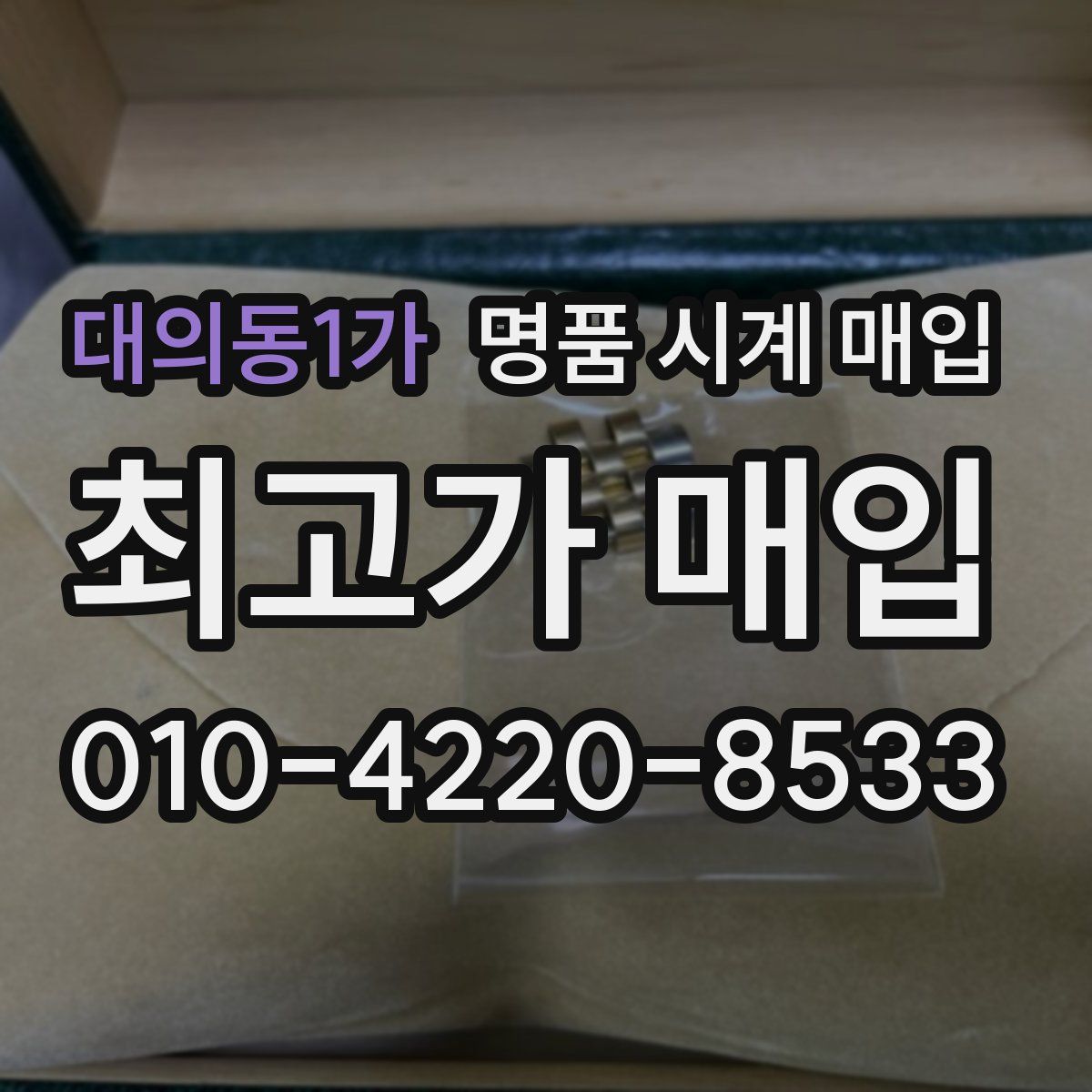 대의동1가 명품 시계 매입