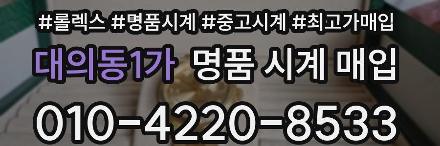 대의동1가 명품 시계 매입