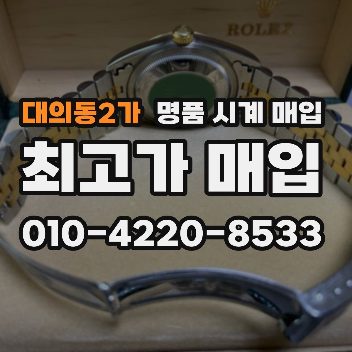 대의동2가 명품 시계 매입 보관함 습기가 만드는 문제