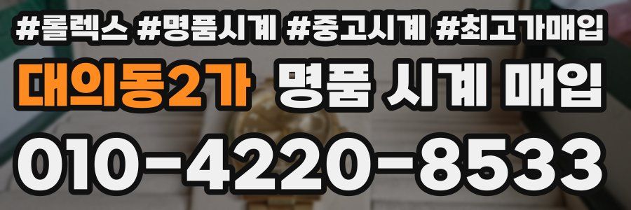 대의동2가 명품 시계 매입