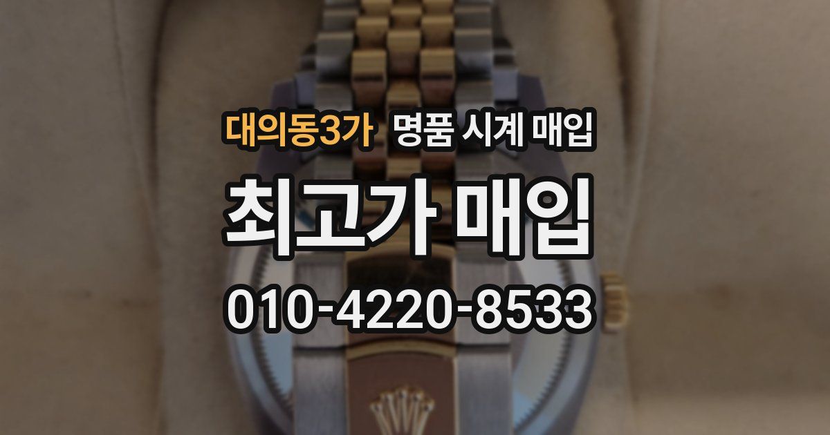 대의동3가 명품 시계 매입