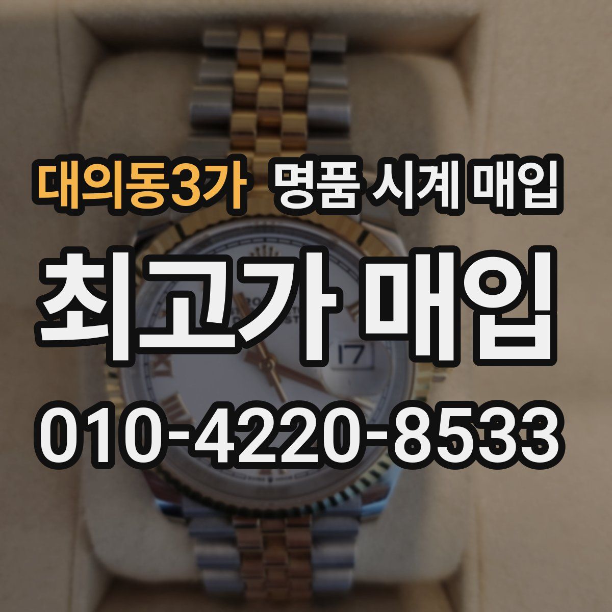 대의동3가 명품 시계 매입