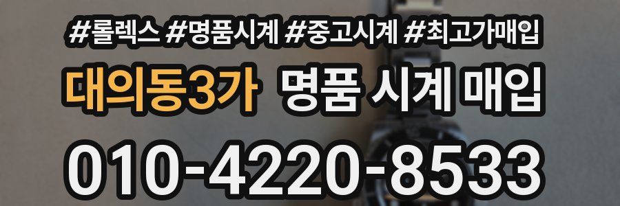 대의동3가 명품 시계 매입