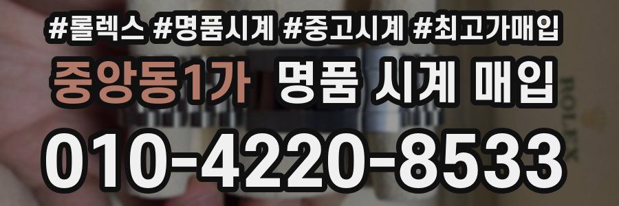 중앙동1가 명품 시계 매입