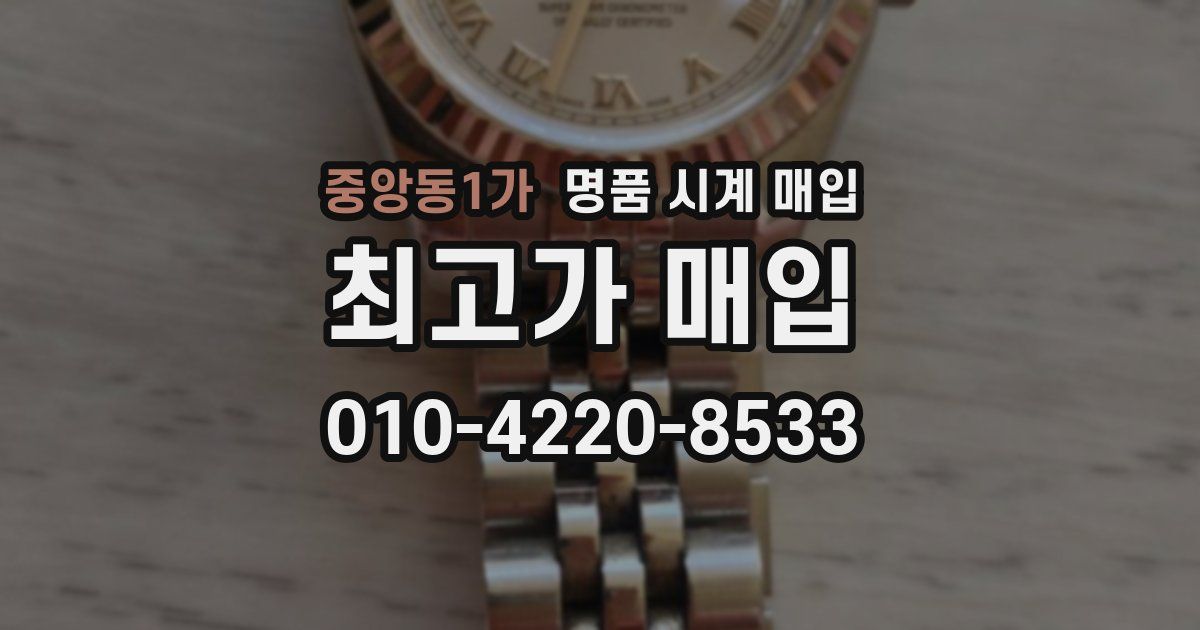 중앙동1가 명품 시계 매입