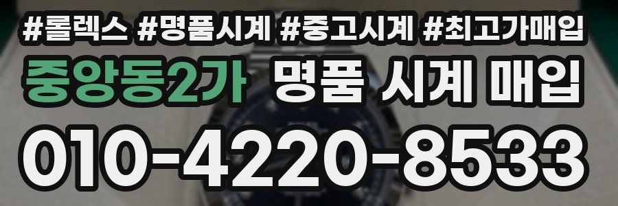 중앙동2가 명품 시계 매입