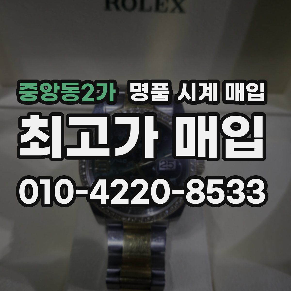 중앙동2가 명품 시계 매입