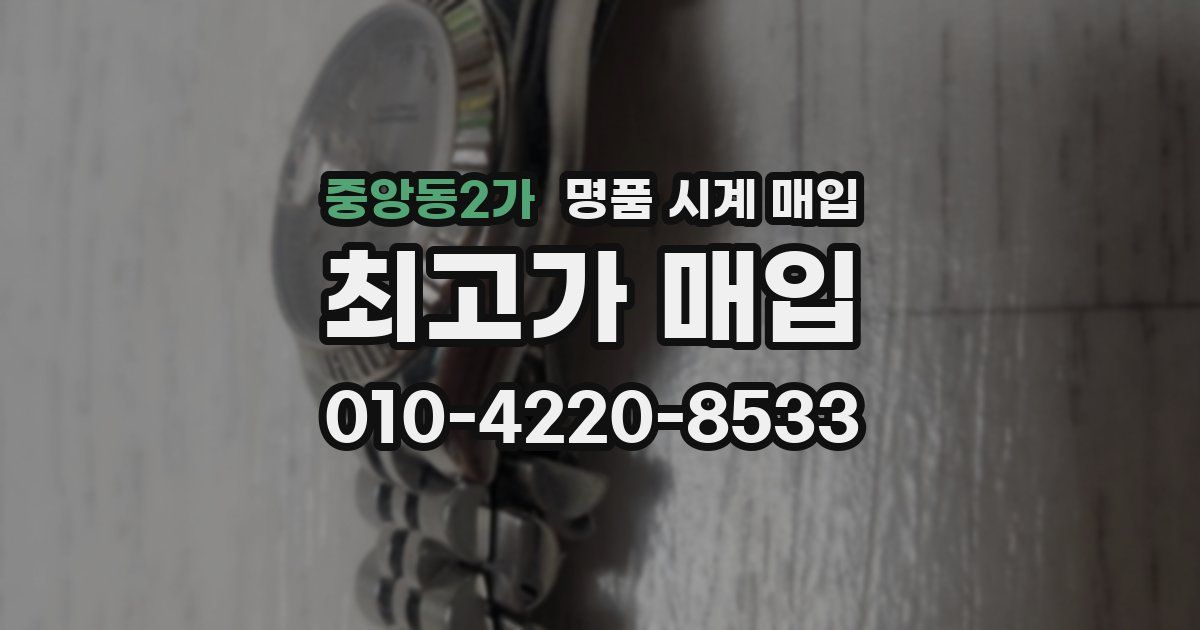 중앙동2가 명품 시계 매입