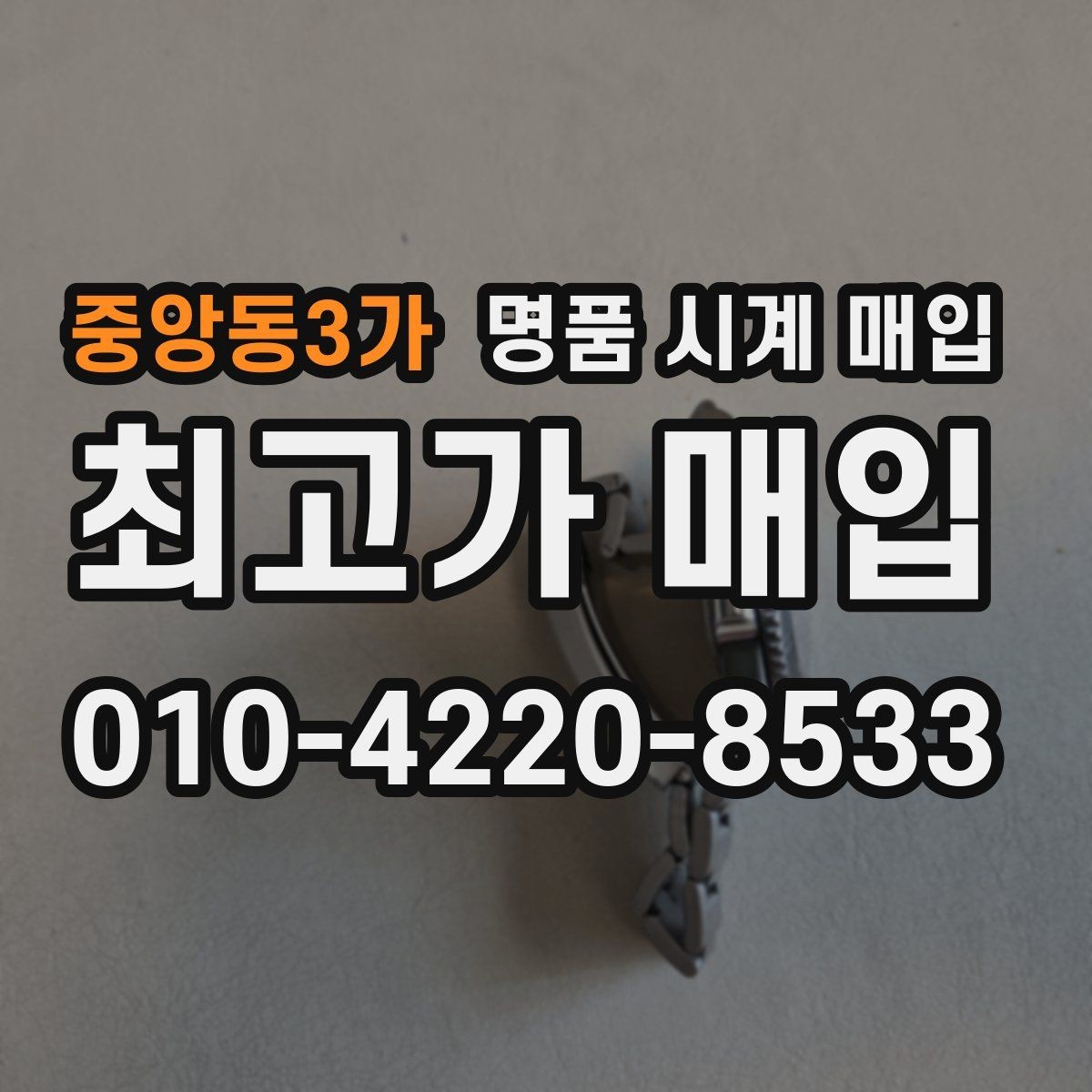 중앙동3가 명품 시계 매입 바쁜 분을 위한 비대면 진행 흐름