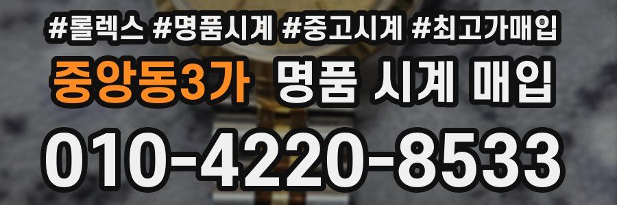 중앙동3가 명품 시계 매입