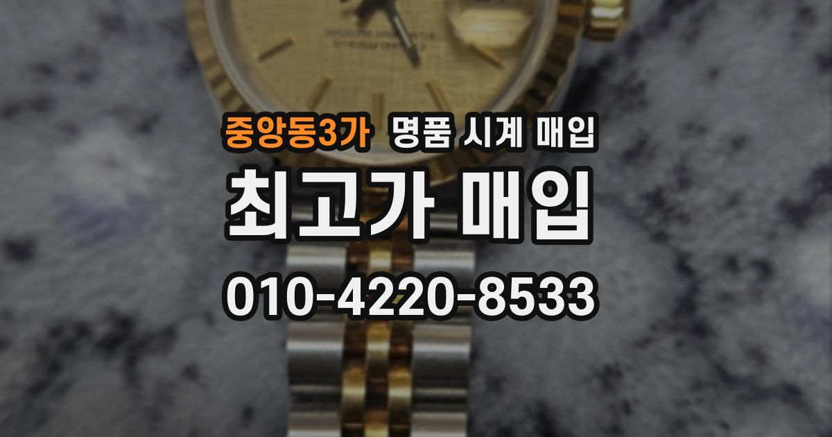 중앙동3가 명품 시계 매입