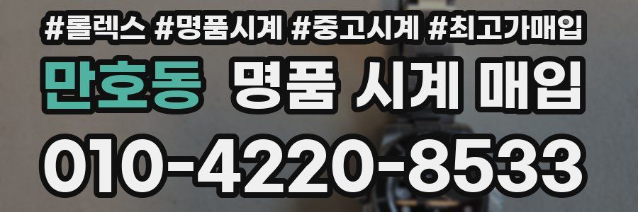만호동 명품 시계 매입
