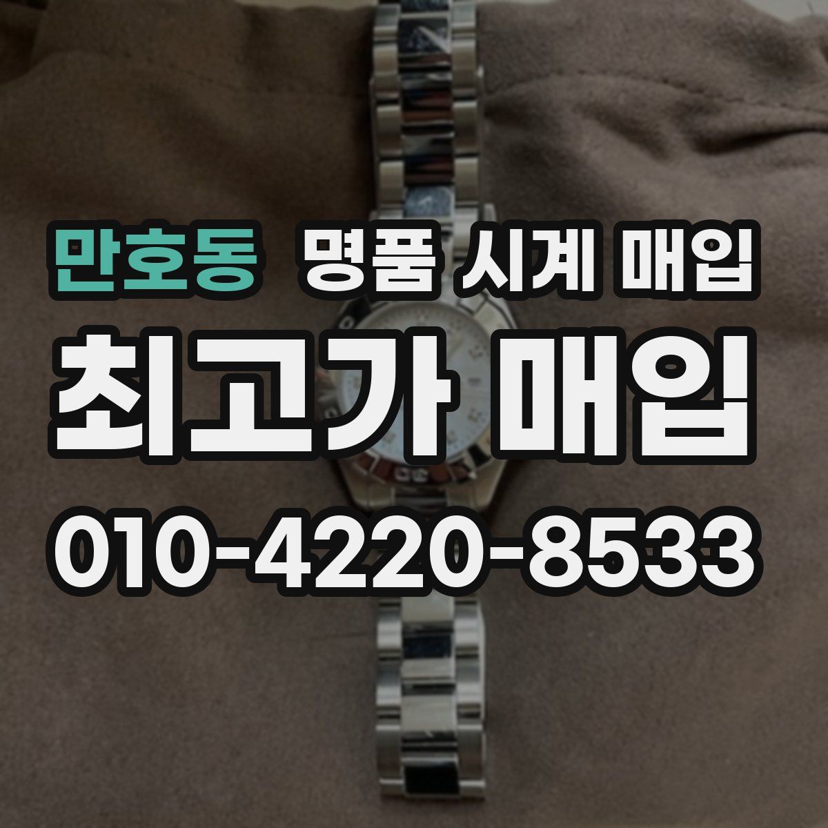 만호동 명품 시계 매입