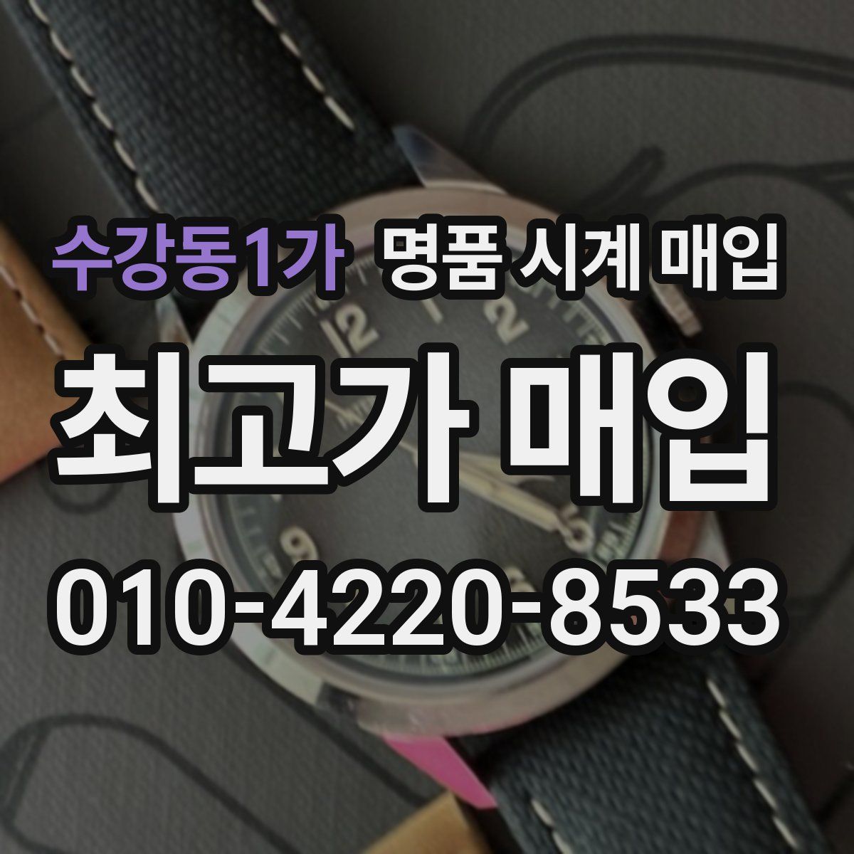 수강동1가 명품 시계 매입