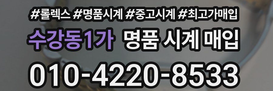수강동1가 명품 시계 매입