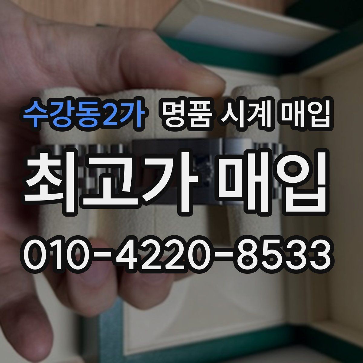 수강동2가 명품 시계 매입 당일 거래 진행 흐름을 깔끔하게 정리