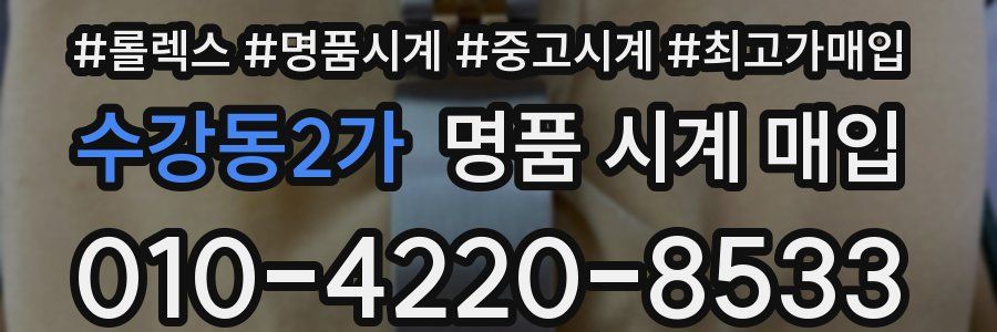 수강동2가 명품 시계 매입