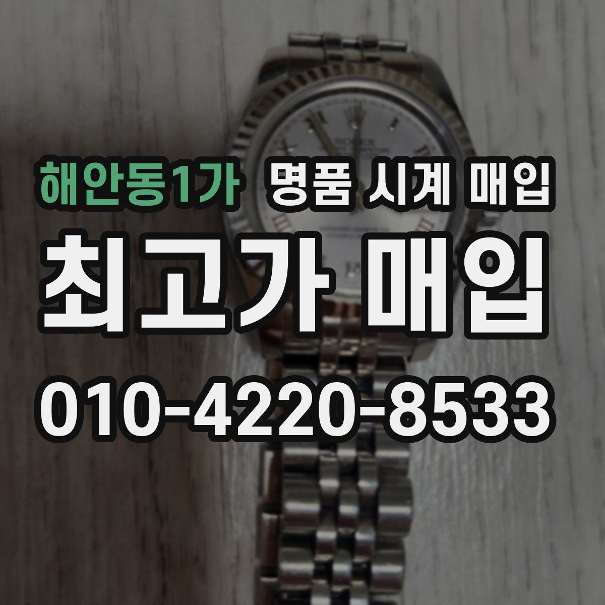 해안동1가 명품 시계 매입 개인 거래보다 매입이 안전한 이유