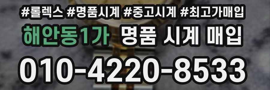 해안동1가 명품 시계 매입