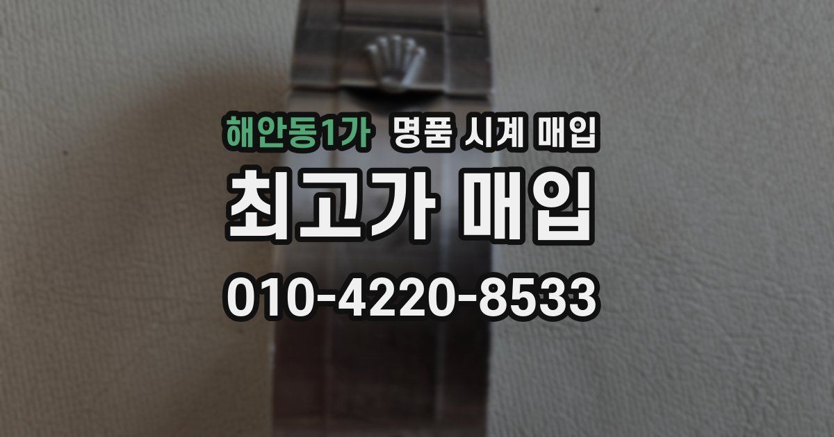 해안동1가 명품 시계 매입