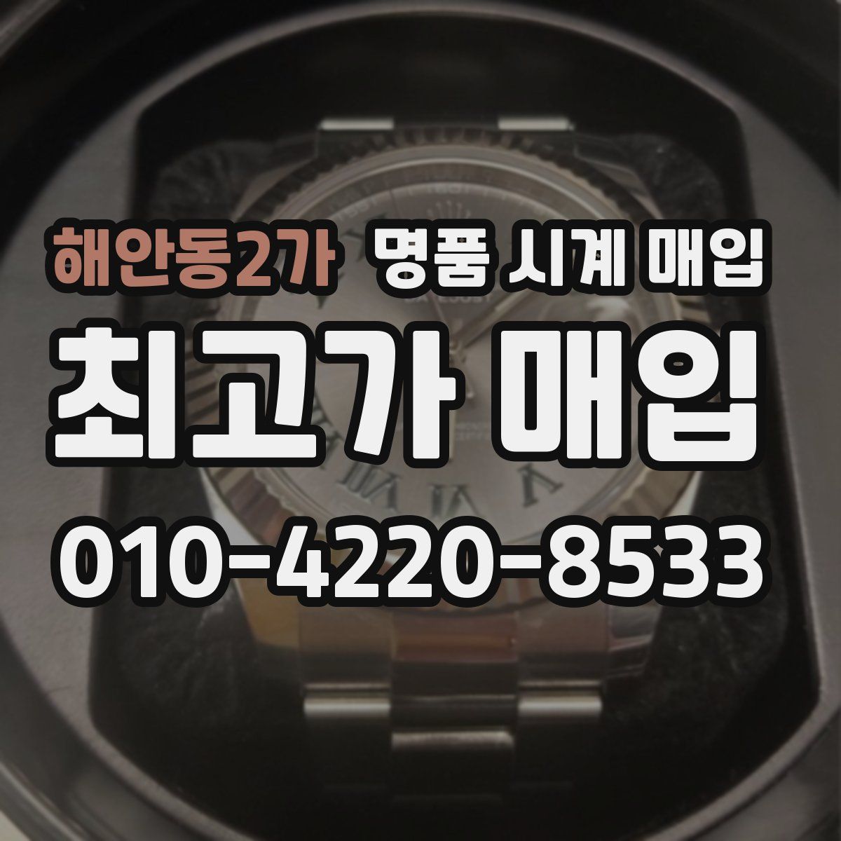 해안동2가 명품 시계 매입
