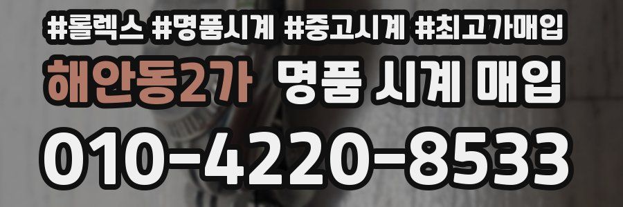 해안동2가 명품 시계 매입