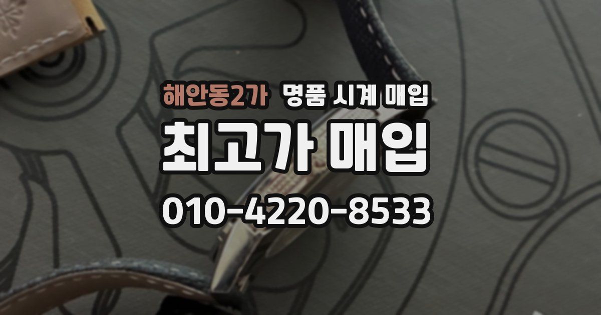 해안동2가 명품 시계 매입