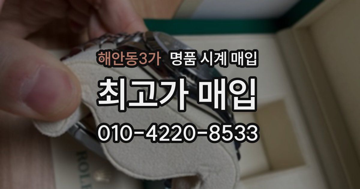 해안동3가 명품 시계 매입