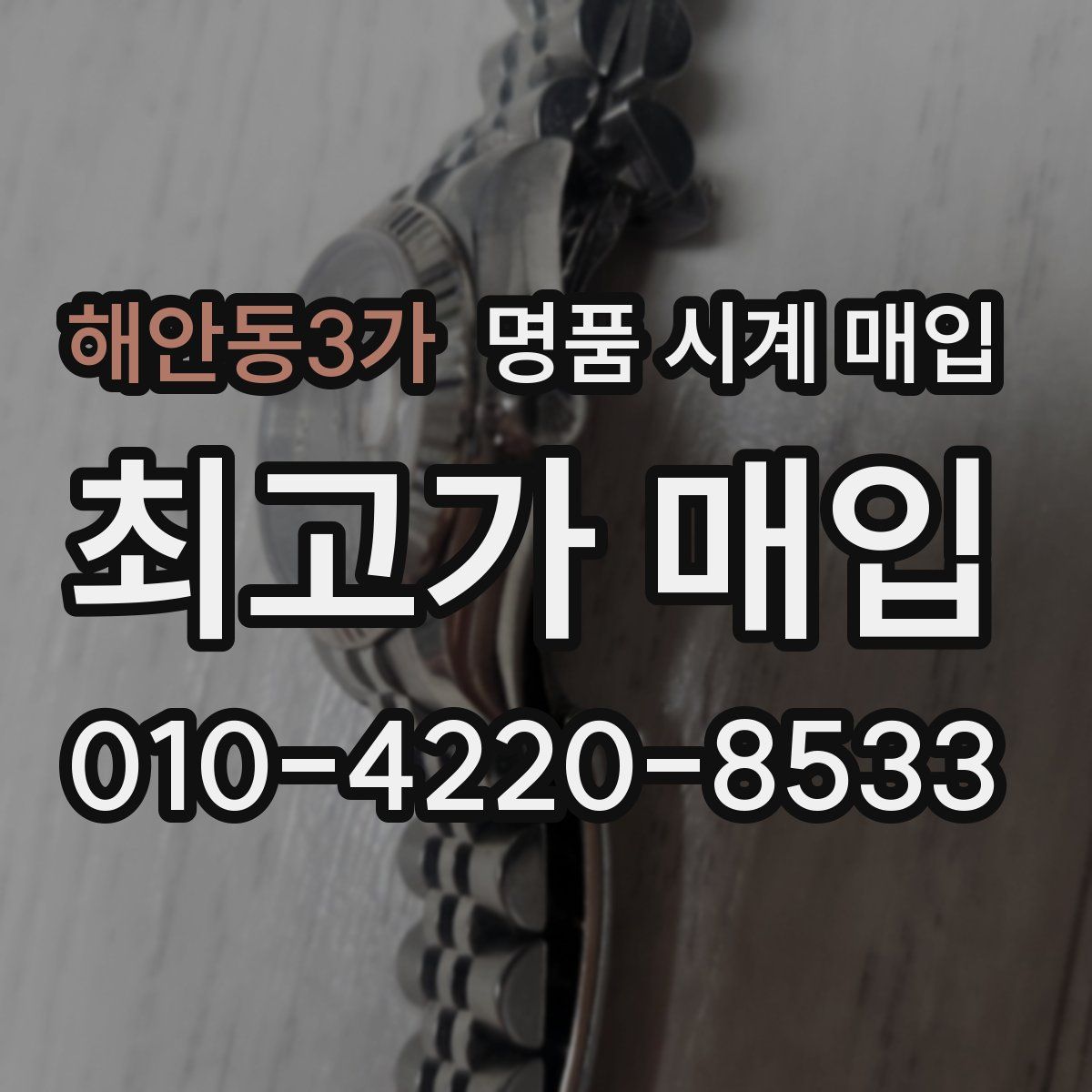 해안동3가 명품 시계 매입