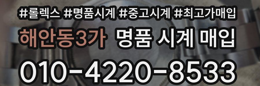 해안동3가 명품 시계 매입
