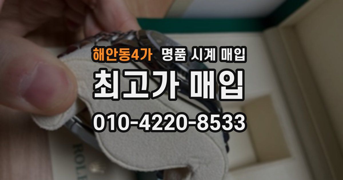 해안동4가 명품 시계 매입