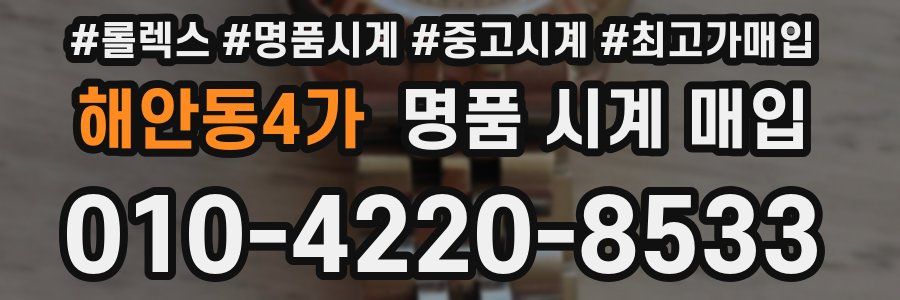 해안동4가 명품 시계 매입