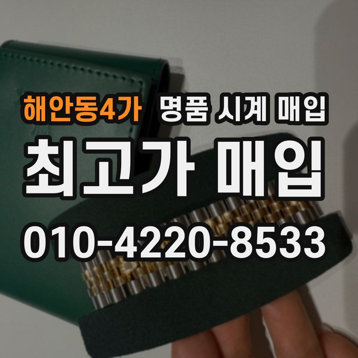 해안동4가 명품 시계 매입