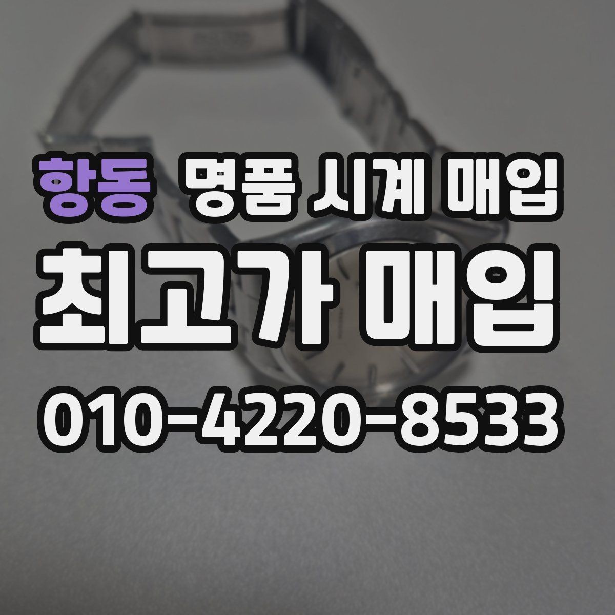항동 명품 시계 매입 야광이 약해졌을 때 견적에 영향을 주는 요소