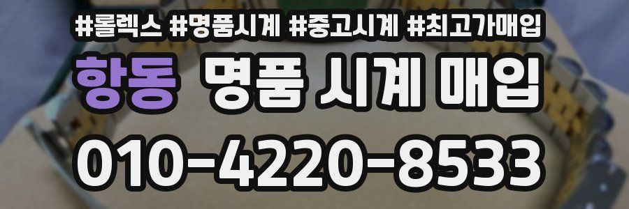 항동 명품 시계 매입