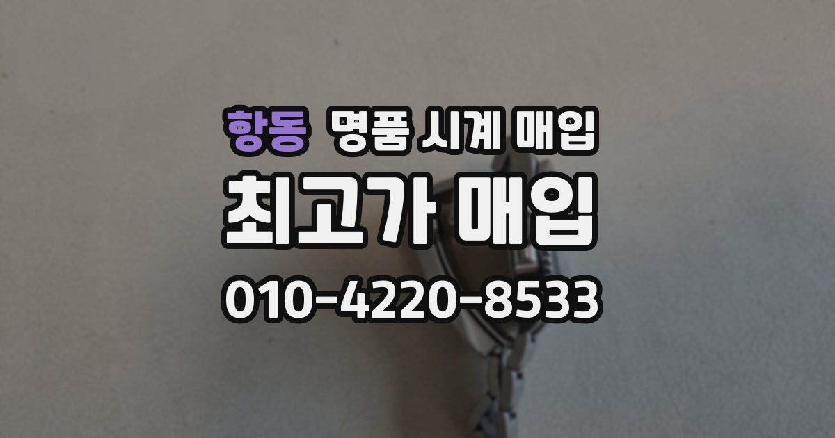 항동 명품 시계 매입