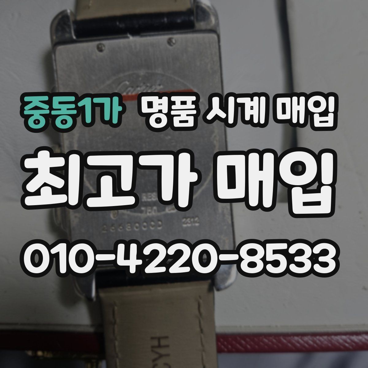 중동1가 명품 시계 매입 태그호이어 골드 라인 시세 포인트 정리
