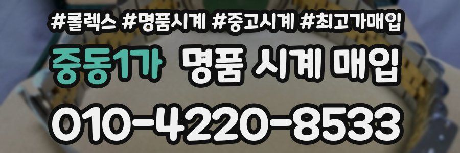 중동1가 명품 시계 매입