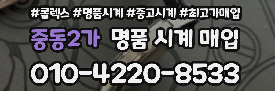 중동2가 명품 시계 매입