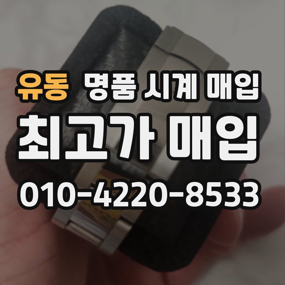 유동 명품 시계 매입 수리 영수증이 견적에 도움이 되는 이유