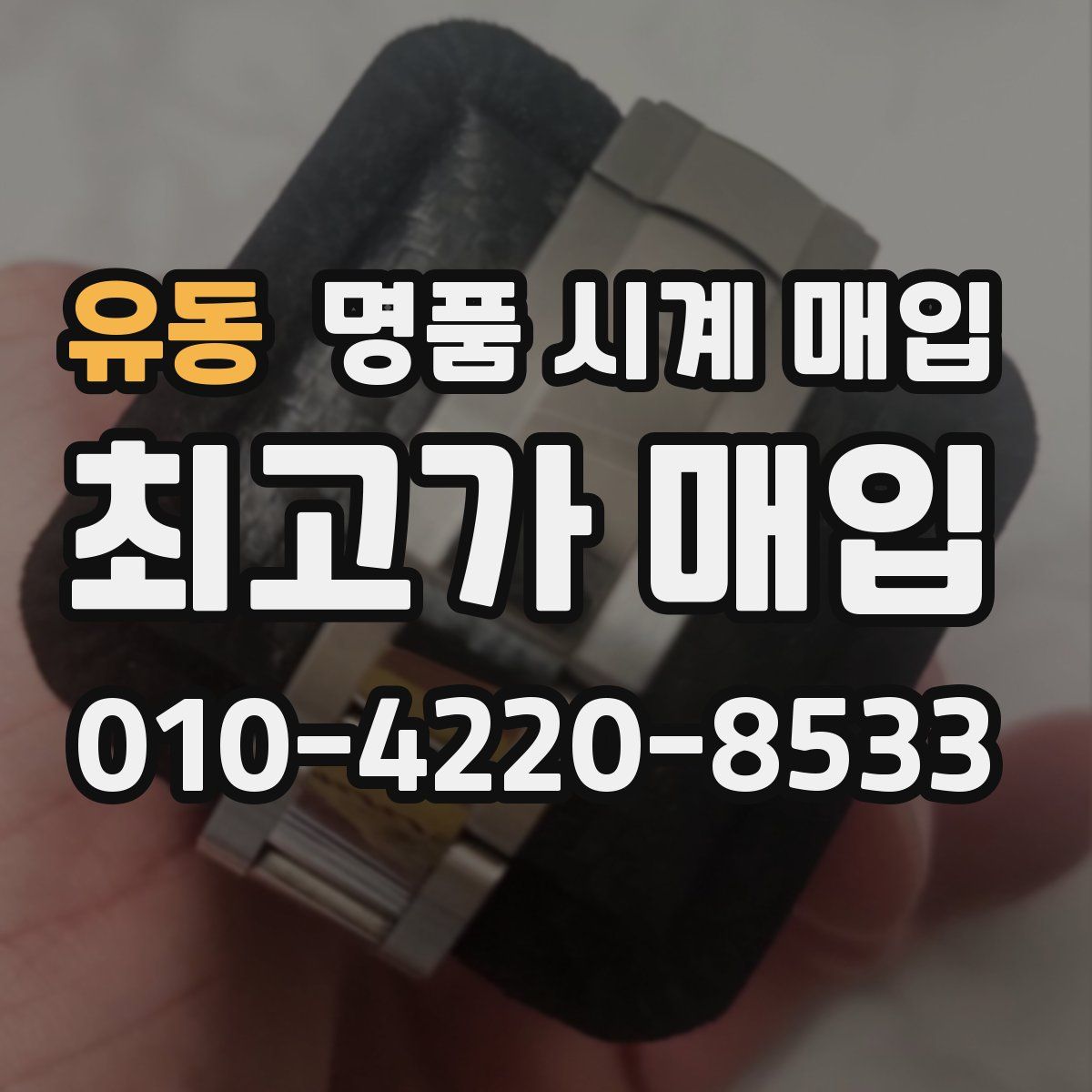 유동 명품 시계 매입