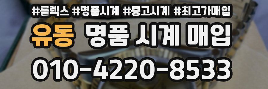 유동 명품 시계 매입